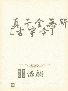 真千金无所畏惧[古穿今]