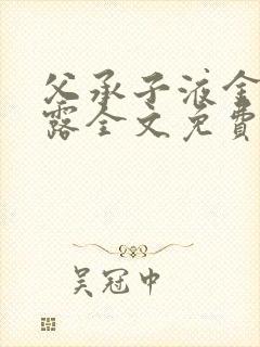 父承子液金银花露全文免费阅读笔趣阁
