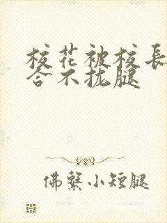 校花被校长c得合不拢腿封面