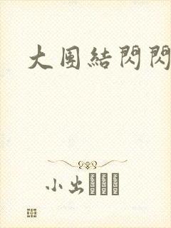 大团结闪闪发光