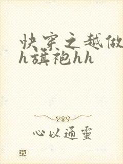 快穿之越做越美h旗袍hh
