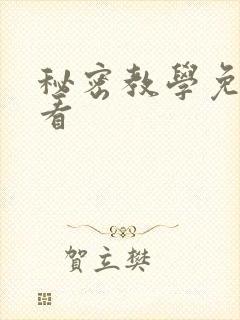 秘密教学免费观看封面