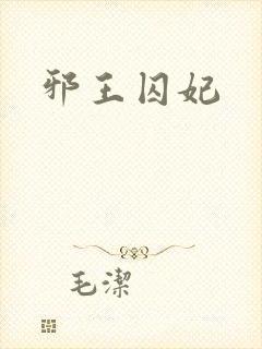 邪王囚妃
