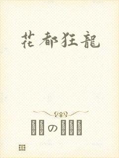 花都狂龙