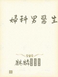 妇科男医生小说