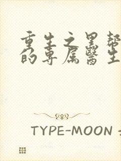 重生之黑帮老大的专属医生