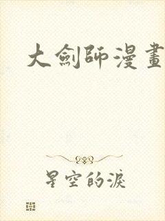 大剑师漫画