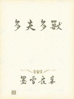 多夫多兽