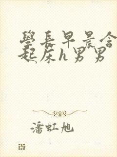 学长早晨含巨龙起床h男男封面