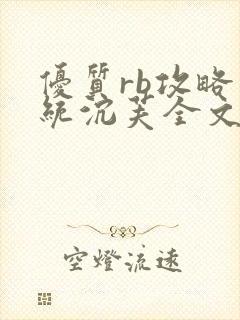 优质rb攻略系统沉芙全文免费阅读在封面