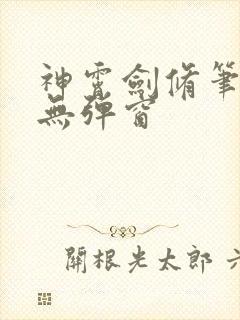神霄剑修笔趣阁无弹窗封面
