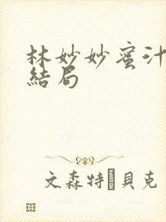 林妙妙蜜汁樱桃结局封面