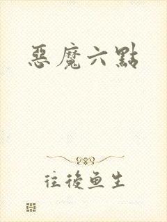 恶魔六点