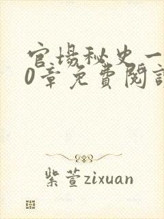 官场秘史一180章免费阅读