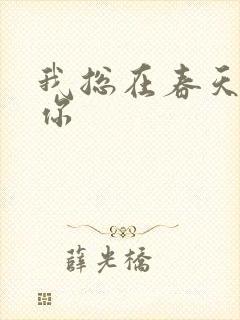 我总在春天想起你封面