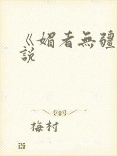 《媚者无疆》小说