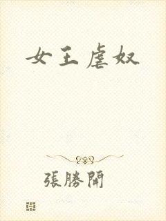 女王虐奴封面