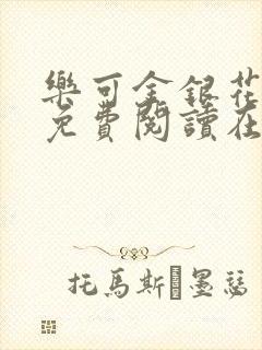 乐可金银花全文免费阅读在线第一集