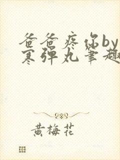 爸爸疼你by心寒弹丸笔趣阁封面