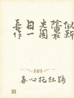 长日光阴似箭乱作一团最新章节免费阅读封面