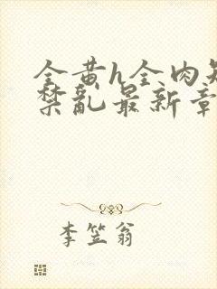 全黄h全肉短篇禁乱最新章节封面