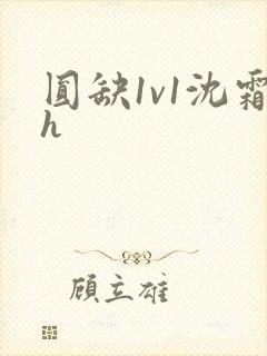 圆缺1v1沈霜h封面