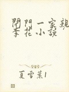 闭门一家亲吕红李花小说