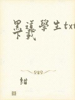 黑道学生txt下载