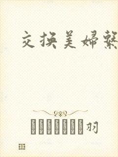 交换美妇系列