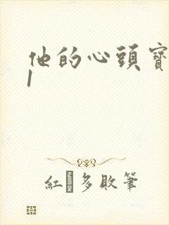他的心头宝1v1封面