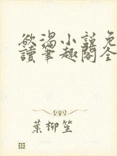 欲渴小说免费阅读笔趣阁全文