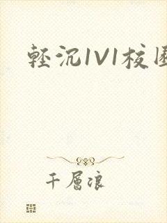 轻沉1V1校园