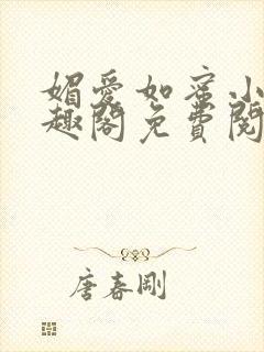 媚爱如蜜小说笔趣阁免费阅读
