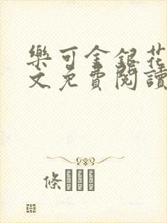 乐可金银花露全文免费阅读在线