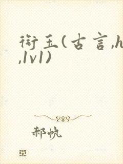 衔玉(古言,h,1v1)