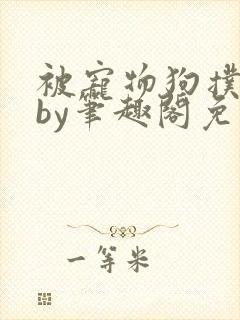 被宠物狗扑倒后by笔趣阁免费阅读