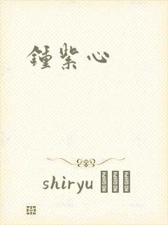 钟紫心