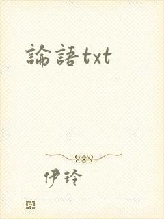 论语txt