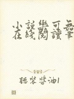 小说乐可无弹窗在线阅读笔趣阁txt