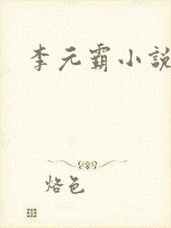 李元霸小说