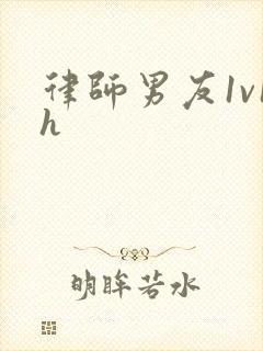 律师男友1v1h封面
