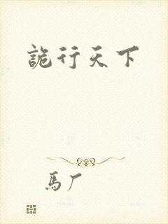 诡行天下