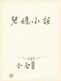 儿媳小说封面