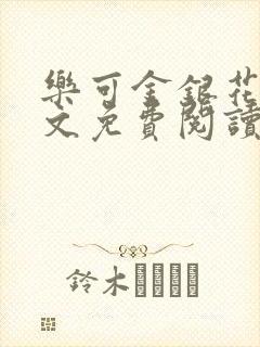 乐可金银花露全文免费阅读在线笔
