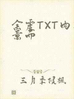 余震TXT肉酱意面