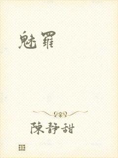 魅罗