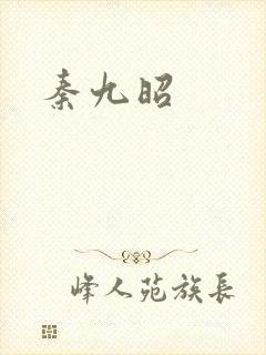 秦九昭
