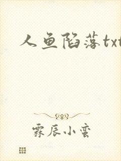 人鱼陷落txt