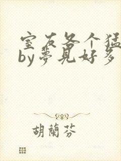 室友各个猛如虎by梦见好多鱼