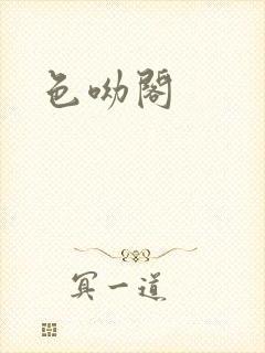 色呦阁